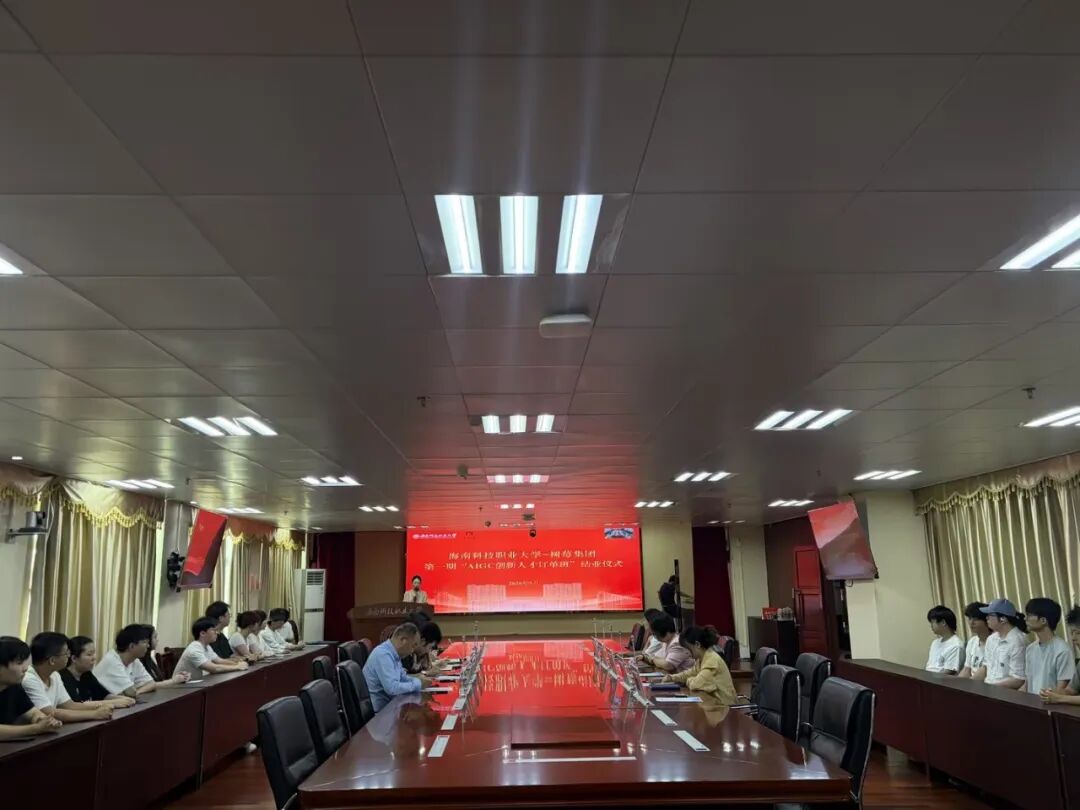 政校企协同结硕果！树莓控股与海南科技职业大学首期AIGC创新人才订单班圆满结业