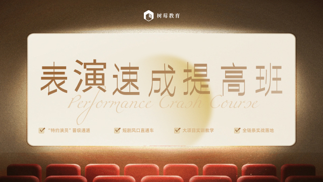 表演速成提高课程