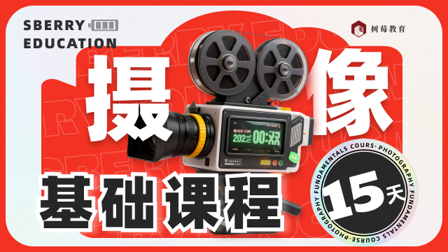 摄像基础课程