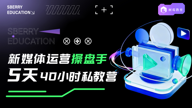 新媒体运营基础课程